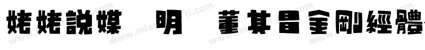 姥姥说媒 明 董其昌金刚经体字体转换